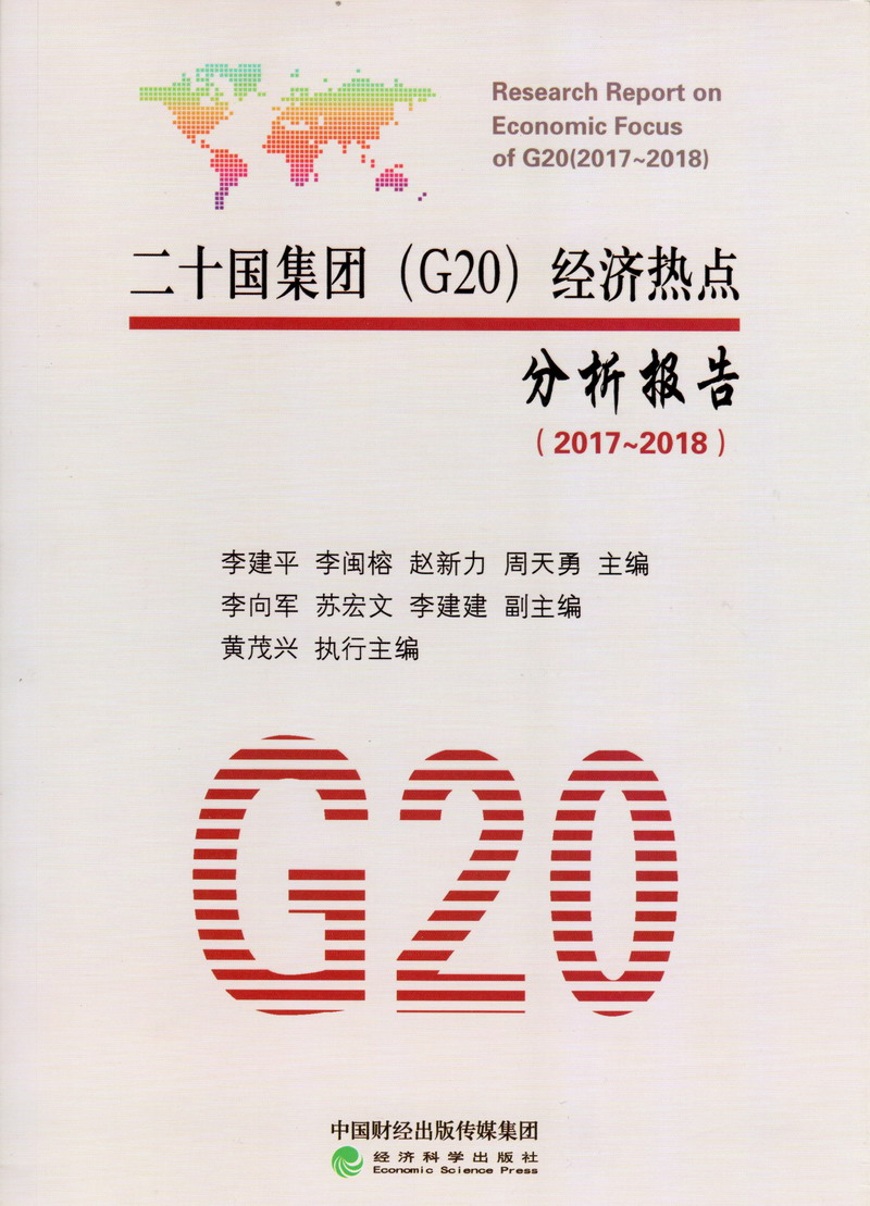 黑丝美女被草出水免费网站二十国集团（G20）经济热点分析报告（2017-2018）